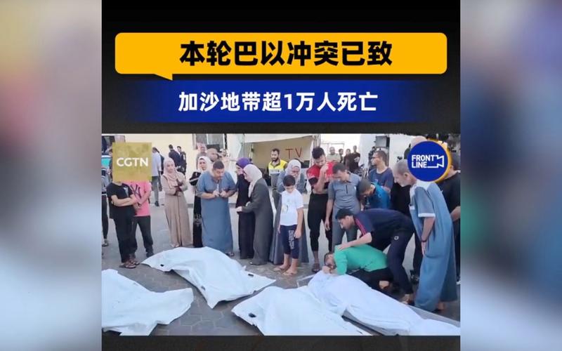 本轮巴以冲突已致超1万人死亡,世卫组织警告加沙地带或发生公共卫生