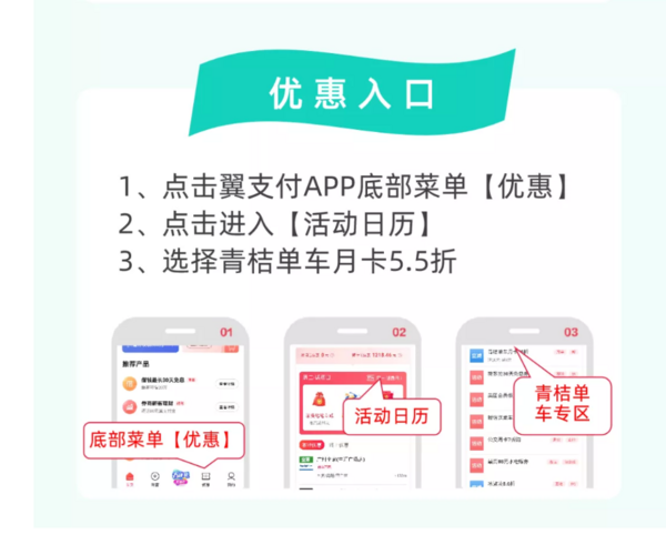 翼支付 X 青桔单车  月卡专享优惠